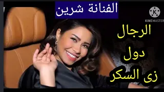 السعودية شرين لا تنسوا الأشتراك والايك شرين عبد الوهاب وأغنية الراية البيضاء عملت مشكلة معها 