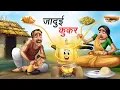 Download Lagu जादुई कुकर | JADUI COOKER | HINDI KAHANIYA | HINDI STORIES