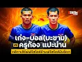 Download Lagu เก่ง-บอล(บะขาม) vs ครูก้อง-แปะน่าน | เสิร์ฟฟรีข้ามฟรีสไตล์มีบล็อก