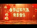 Download Lagu 纯音乐【过年背景音乐】2023春节过年轻音乐|新年背景音乐|春节序曲|春节歌曲|新年歌经典|春節過年輕音樂|新年背景音樂|春節序曲|春節歌曲|新年歌經典