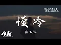 Download Lagu en - 慢冷(深情版)『怎麼先熾熱的卻先變冷了，慢熱的卻停不了還在沸騰著。』【高音質|動態歌詞Lyrics】♫ · 翻唱歌曲 (原唱:梁靜茹)