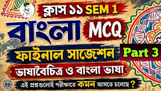 Class 11 SEM 1 বাংলা ভাষা সাজেশন Part 3 || একাদশ শ্রেণি ভাষা বৈচিত্র ও বাংলা ভাষা MCQ ||