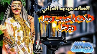 اغنيه شعبي جديد 2026 الفنانه مهديه الحبابي لأول مره 776300470 