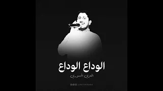 الوداع الوداع المنشد العزي صالح المسوري زاد العلياء 
