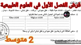 فرض الفصل الأول في العلوم الطبيعية السنة الثانية متوسط 2025 