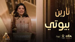 نارين بيوتي تفوز بجائزة المؤثرة المفضلة 