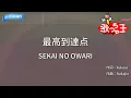 【カラオケ】最高到達点 / SEKAI NO OWARI