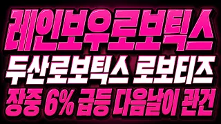 레인보우로보틱스 주가 전망 (7월 27일 마감) 443,000원 급등, 다음날 관건
