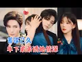 Download Lagu 艾克力亚＆杨伊墨 | 上流社会夫妻各玩各的，她以为他例外，却亲眼目睹丈夫出轨，在酒吧意外和他偶遇，没想到他竟是丈夫的弟弟？[MULTI SUB | FULL] #MiniDrama #精彩大陆短剧