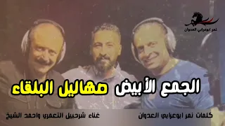 دحية وهجيني السلط الجمع الأبيض   صهاليل البلقاء      دندنها