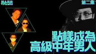 《男人萬歲》第二集預告