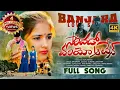 Download Lagu SARIDHADO CHALAYO ATENA FULL VIDEO SONG | BANJARA LOVE SONGS | ST SONGS | NITHIN AUDIOS AND VIDEOS |