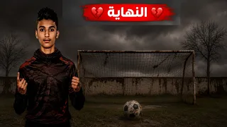 لازم تشاهد الفيديو ..! (النهاية)
