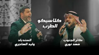 فهد نوري مع السندباد وليد الهاجري عندما يجتمع طائر الجنوب كلاسيكو اشبيليا 