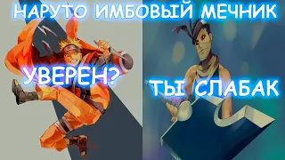 НАРУТО ИМБОВЫЙ МЕЧНИК АЛЬТЕРНАТИВНЫЙ СЮЖЕТ 
