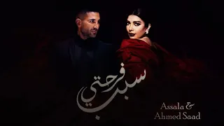 يا سبب فرحتي     اصاله و احمد سعد  حصريا      دندنها