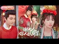 Download Lagu 【全集FULL】《谢大人你人设崩了》| ENG SUB | 柳甯\u0026朱芝琳#薄荷听书 #cdrama  #new  #热门短剧 #都市 #重生