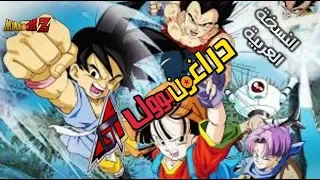 شارة دراغون بول جي تي النسخة العربية Dragon Ball GT Arabic Song 