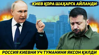 ЯНГИЛИК !!! РОССИЯ ХАВОДАН КИЕВНИ УЧ ТУМАНИНИ ЯКСОН КИЛИБ ПОЙТАХТНИ КОРА ШАХАРГА АЙЛАНТИРДИ