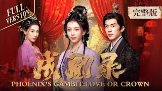 一口气看完全集👑| 前世遭庶妹毒杀，后位被窃！三世轮回，白汐瑶于权谋绝境求生，杀伐果决的异姓王云羿辰为她收敛一身戾气🔥《成凰录✨Phoenix's Gambit: Love or Crown》