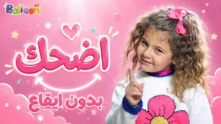              أغنية إضحك بدون موسيقى   قناة بالون دندنها