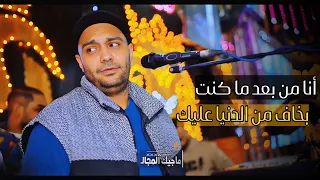 أنا من بعد ما كنت بخاف من الدنيا عليك     الفنان أحمد الصعيدي      دندنها
