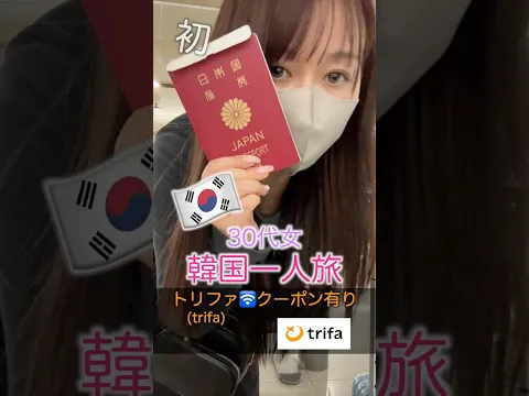韓国はじめての女一人旅🇰🇷