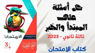 حل درس المبتدأ والخبر بكتاب الامتحان للصف الثالث الثانوي 2025 الوحدة الثالثة 