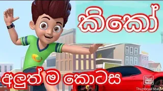 kiko sinhala cartoon 2022 session 02 episode 01 02 2022