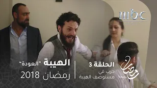 مسلسل الهيبة الحلقة 3 حرب في مستوصف الهيبة  مسلسل الهيبة الحلقة 3 حرب في مستوصف الهيبة