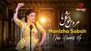 Manizha Sabah Arusi Khoshkili Mo Манижаи Сабо منیژه صبا آهنگ عروس خوشکل ما  Manizha Sabah Arusi Khoshkili Mo Манижаи Сабо منیژه صبا آهنگ عروس خوشکل ما