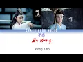 王一博 Wang Yibo - 不忘 BU WANG (Never Forget) [CHI|PINYIN|ENG] Lyrics
