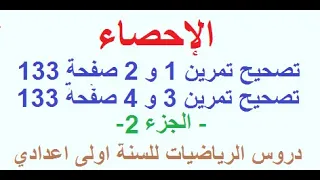 الاحصاء تصحيح التمارين 1 و 2 و 3 و 4 الصفحة 133 دروس الرياضيات للسنة الاولى اعدادي 