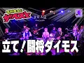立て！ 闘将ダイモス（ライブカバー）ささきいさお、コロムビアゆりかご会