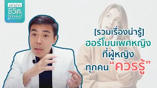 ฮอร์โมนธรรมชาติ (Bio-identical Hormone) ต่างจากฮอร์โมนสังเคราะห์อย่างไรในแง่ความปลอดภัย