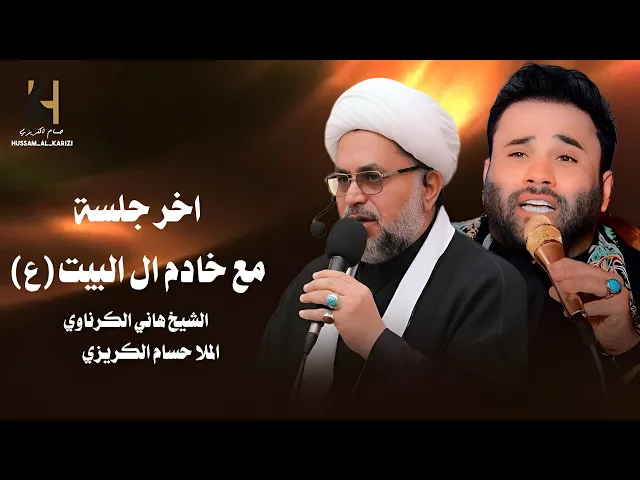 ⁣اخر جلسة مع خادم ال البيت الشيخ هاني الكرناوي - الملا حسام الكريزي 