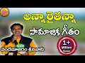 Download Lagu Anna Raithanna | Vandemataram Srinivas Hit Songs | New Telangana Songs | Latest Folk Songs Telugu