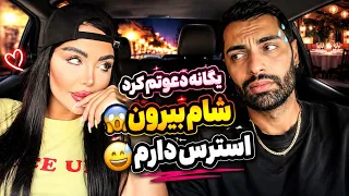 یگانه دعوتم کرد شام بیرون استرس دارم  دندنها