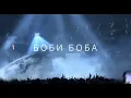 KANYE WEST - BOBI BOBA БОБИ БОБА - кавер