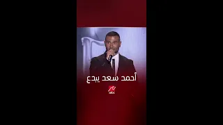 أحمد سعد يبدع والجمهور يتفاعل مع أغنيته  كلامي انتهى  في ليلة الدموع دندنها
