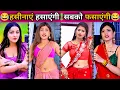 हसीनाएँ हसाएँगी सबको फसाएँगी New Comedy Funny  Video Ep:-6 | Try To Not Laugh Challenge, #funny