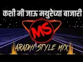 Lagu Kashi Me Jau Mathurechya Bajari DJ AK Aradhi Mix - MARATHI SOUNDS