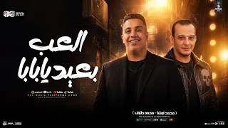 العب بعيد يا بابا   اللعبة ليها بابا   ترند      الى قالب السوشال ميديا   محمد طارق واوشا   حظ يا حظ دندنها