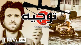 فیلم سینمایی ایرانی اکشن و ماجراجویی توجیه با بازی جعفر دهقان و مجید مجیدی Persian Movie Tojih 
