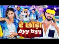 Download Lagu #Video | रे छौंड़ा Byy Byy | #Ktm Raja \u0026 #Anjali Bharti | Re Chhauda Byy Byy | #Maghi New Song 2024