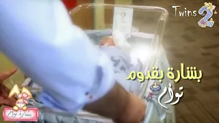 بشارة توأم من الاخت 