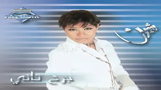 شيرين ولا عمري كتلك انت الي كتلي انت دندنها
