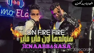 أغنية عنبه و عصام صاصا هنولعها أون فاير فاير   توزيع كيمو الديب دندنها