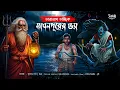 Lagu তারানাথ তান্ত্রিক ও মাখনপুরের ভয় । New Taranath tantrik Horror story