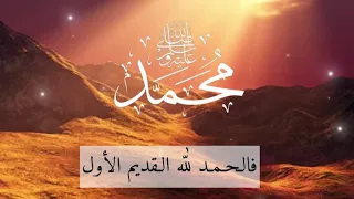 نبينا محمد قد أرسلا دندنها